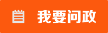 问政标题图